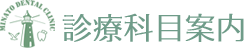 みなと歯科クリニック 診療科目案内